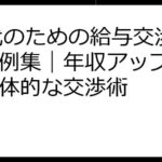 20代のための給与交渉成功事例集｜年収アップ戦略と具体的な交渉術